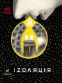 Іzоляція