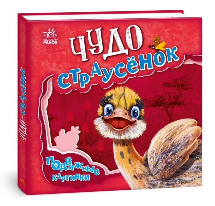 Чудо-страусёнок