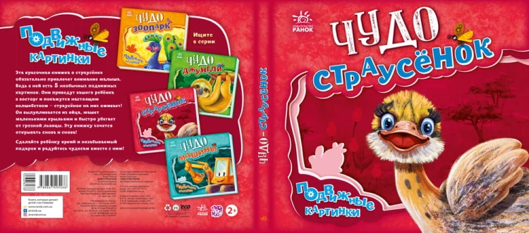 Чудо-страусёнок