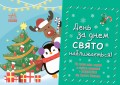 День за днем свято наближається!
