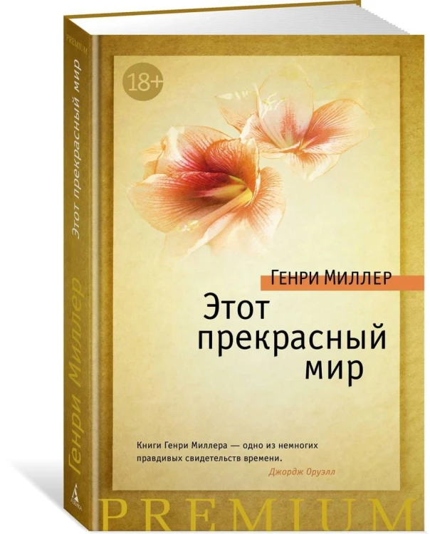Этот прекрасный мир