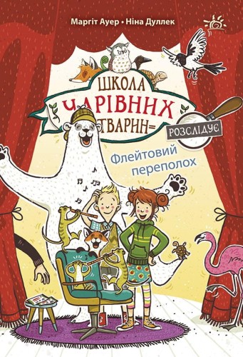 Флейтовий переполох. Книга 4