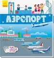 Аэропорт