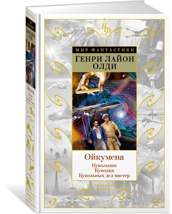 Ойкумена: Кукольник. Куколка. Кукольных дел мастер