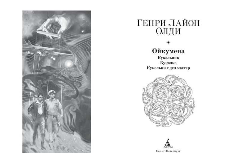 Ойкумена: Кукольник. Куколка. Кукольных дел мастер