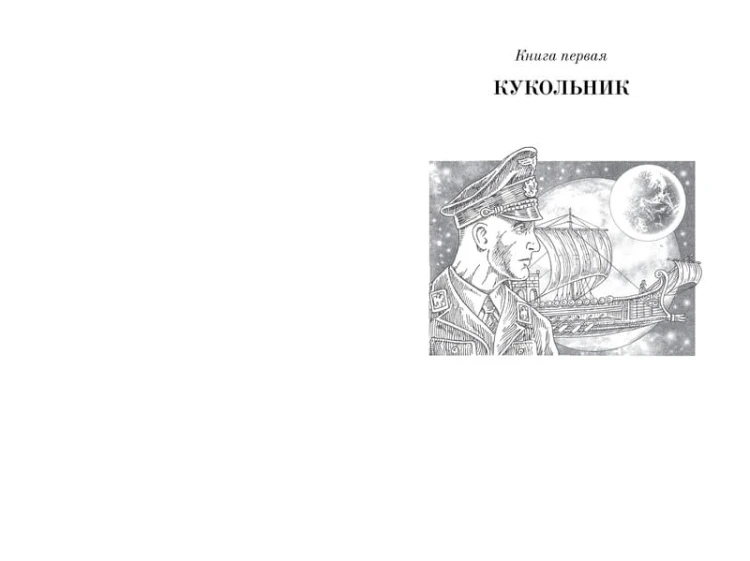 Ойкумена: Кукольник. Куколка. Кукольных дел мастер