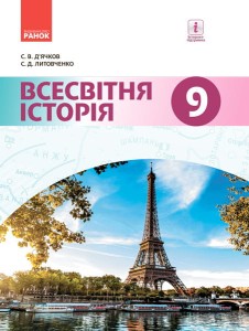 Всесвітня історія. Підручник дла 9 класу ЗНЗ (Д'ячков С.В. та ін.). ГОСЗАКАЗ