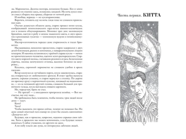Ойкумена: Кукольник. Куколка. Кукольных дел мастер