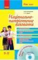 Національно-патріотичне виховання в старших класах + СД