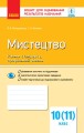 ЗДОРН Мистецтво 10 кл