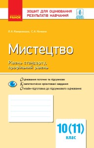 ЗДОРН Мистецтво 10 кл