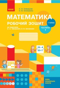 Математика. 1 клас. Робочий зошит у 2 частинах. Частина 2