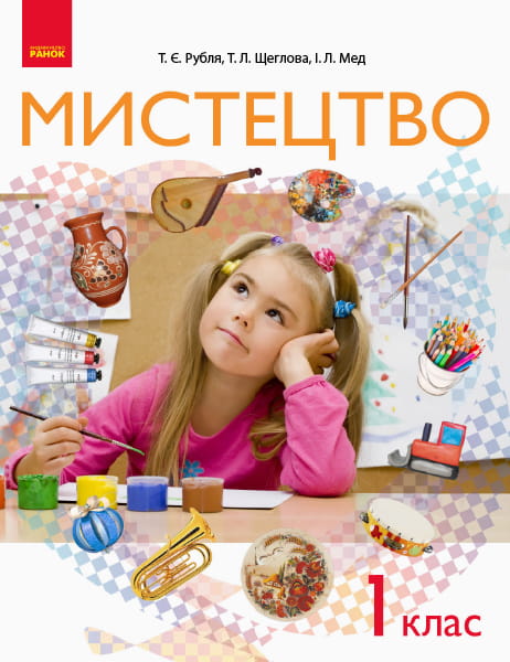 Мистецтво. Підручник. 1 клас. ГОСЗАКАЗ