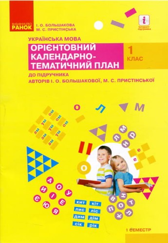 Українська мова. 1 клас. Орієнтовний календарний план (до підр. І. О. Большакової, М. С. Пристінсько