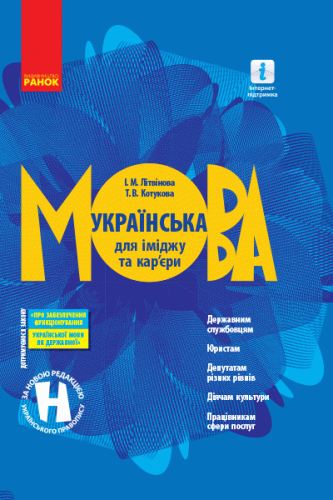 Українська мова для іміджу та кар'єри