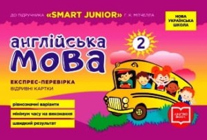 ЕК. Англійська мова 2 кл. (до підр. Smart Junior)(НУШ)