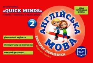 ЕК. Англійська мова 2 кл. (до підр. Quick Minds)(НУШ)
