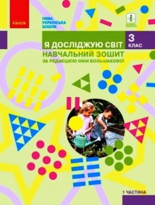 ЯДС.3 клас. Навчальний зошит у 4 ч. Ч. 1 (Большакова І. О. та ін.)