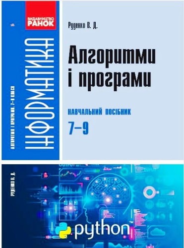 Алгорітмізація і програмування. 7-9 класи