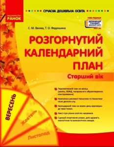 Розгорнутий календарний план. ВЕРЕСЕНЬ. Старший вік