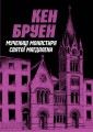 Джек Тейлор. Мучениці монастиря Святої Магдалини. Книга 3