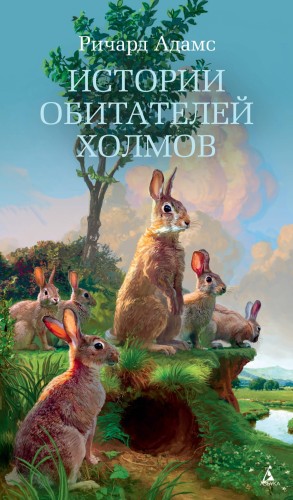 Истории обитателей холмов. Продолжение романа "Обитатели холмов"