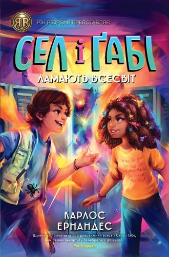 RRP: Сел і Ґабі ламають всесвіт. Книга 1