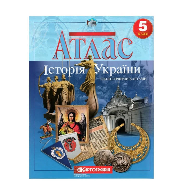 Атлас : Історія України 5 кл (Картографія)