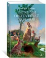 Истории обитателей холмов. Продолжение романа "Обитатели холмов"