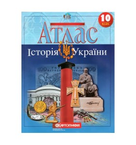 Атлас : Історія України 10 кл (Картографія)