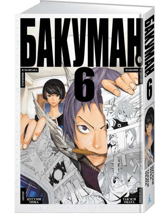 Бакуман. Кн.6