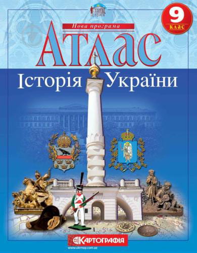 Атлас : Історія України 9 кл (Картографія)