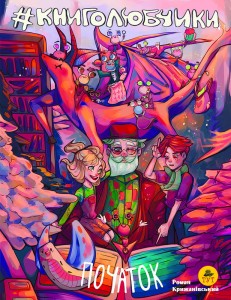 Книголюбчики. Початок (1)