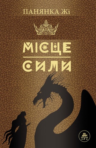 Місце сили (коричнева)
