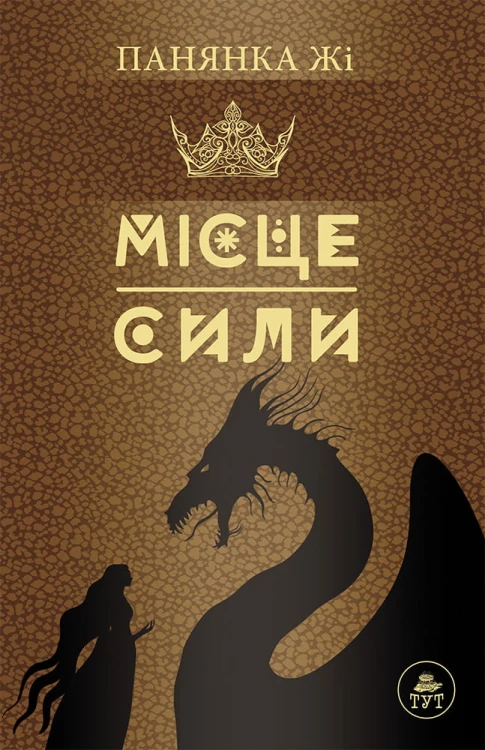 Місце сили (коричнева)