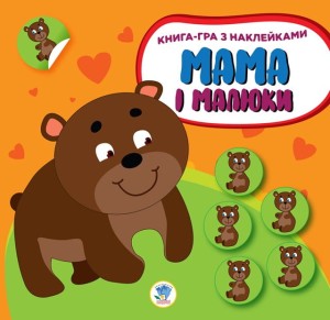 Мама і малюки. Книга 3. Ведмежата