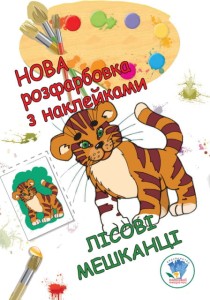 Розфарбовка для малят "Лісові мешканці" Нова