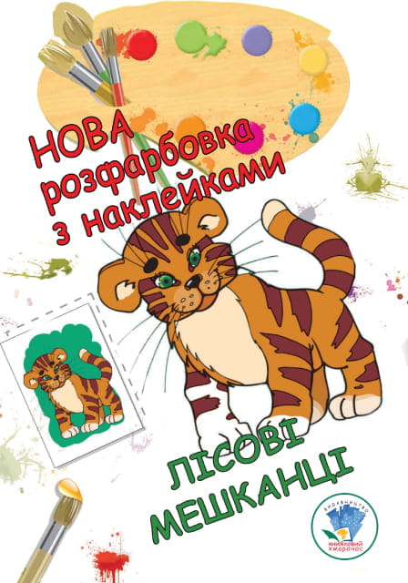 Розфарбовка для малят "Лісові мешканці" Нова