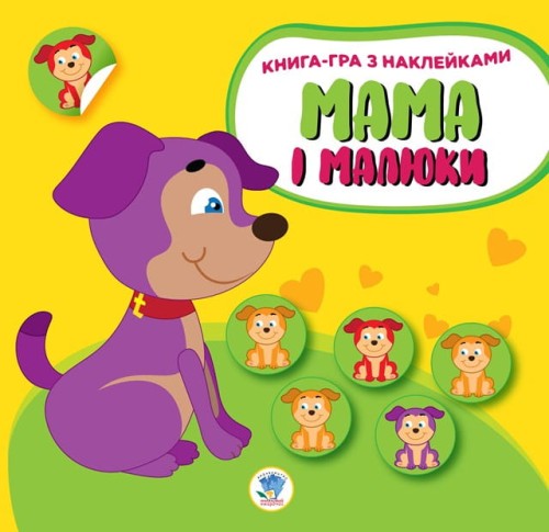 Мама і малюки. Книга 2. Цуценята