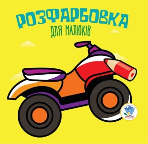 Розфарбовка для малят Книга 2 Квадроцикл