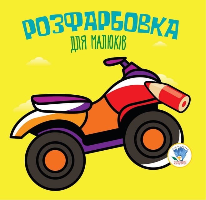 Розфарбовка для малят Книга 2 Квадроцикл