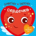 Сердечка