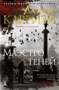 Маэстро теней. Цикл Маркус и Сандра. Кн.3