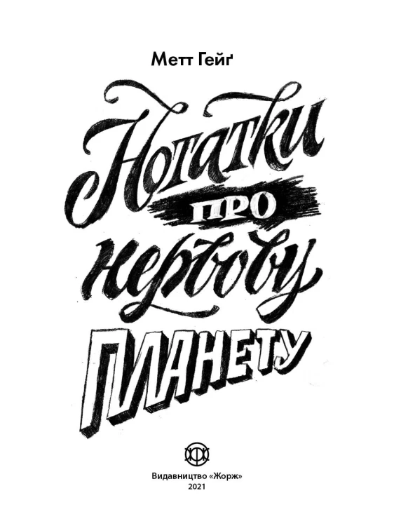 Нотатки про нервову планету