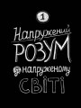 Нотатки про нервову планету
