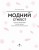 Модний стиліст. Колекція осінь-зима.