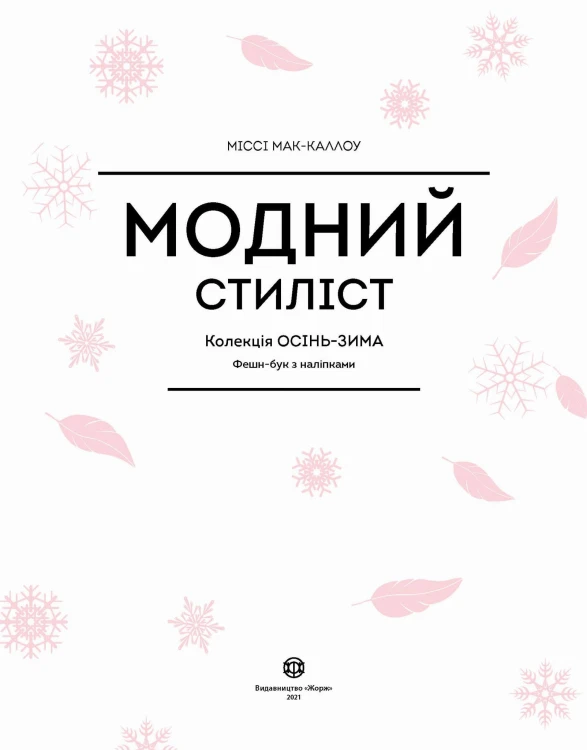 Модний стиліст. Колекція осінь-зима.