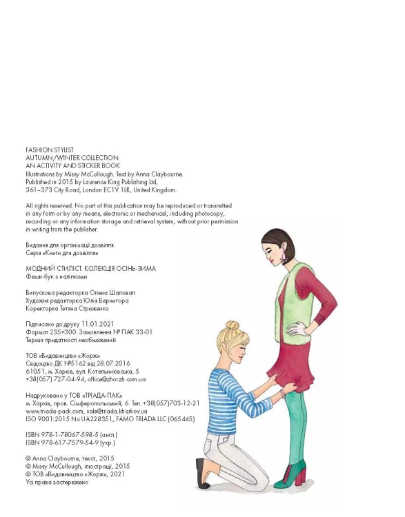 Модний стиліст. Колекція осінь-зима.