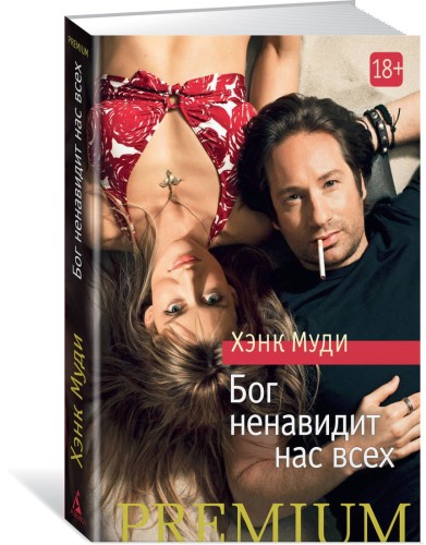 Бог ненавидит нас всех