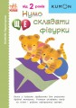 Нумо ще складати фігурки